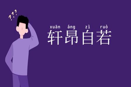 轩昂自若