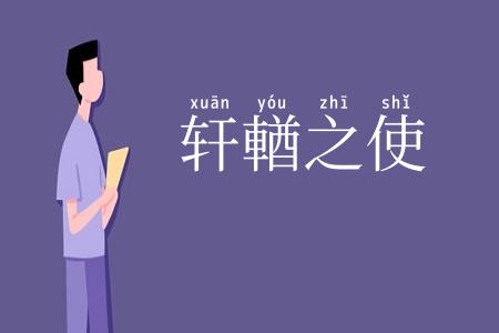 轩輶之使