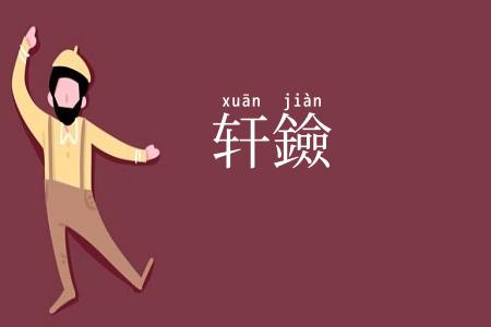 轩鐱