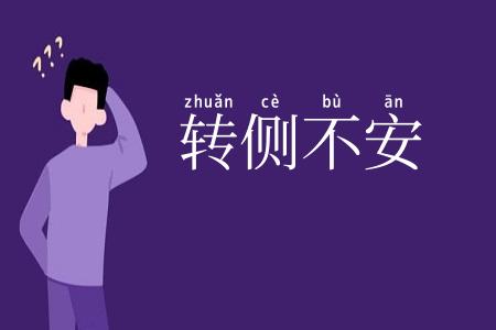 转侧不安