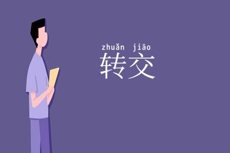 转交