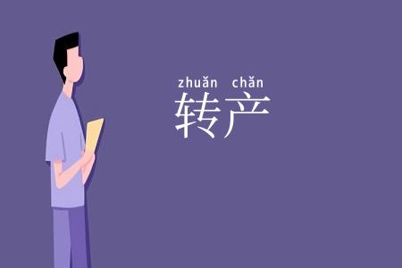 转产