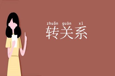 转关系