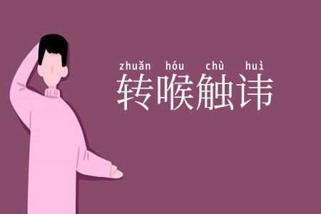 转喉触讳