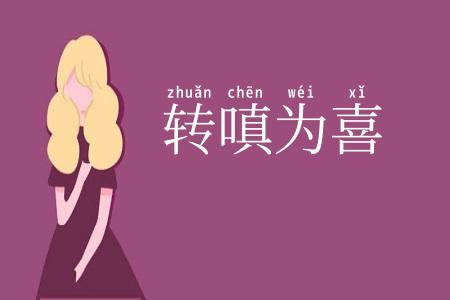 转嗔为喜
