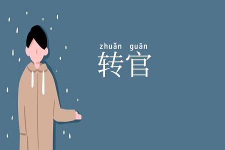 转官