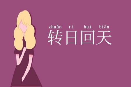 转日回天
