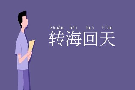 转海回天