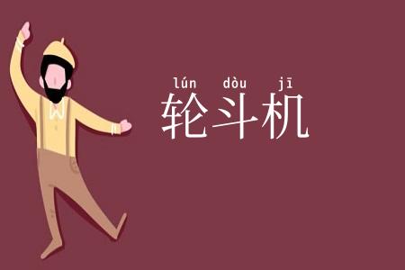 轮斗机