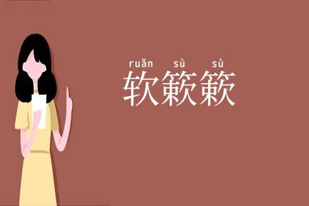 软簌簌