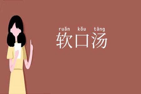 软口汤