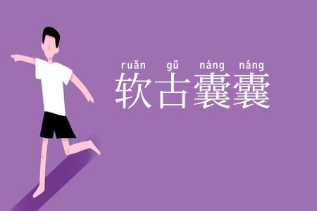 软古囊囊