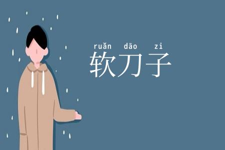 软刀子