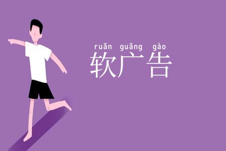 软广告