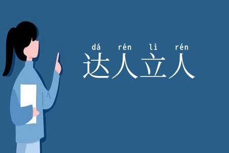 达人立人