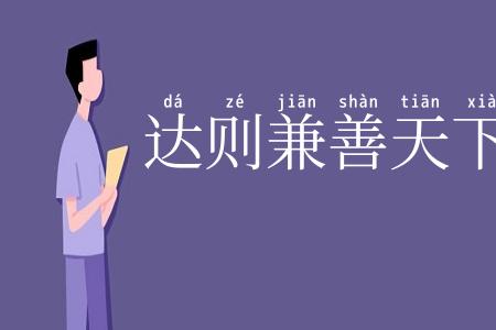 达则兼善天下