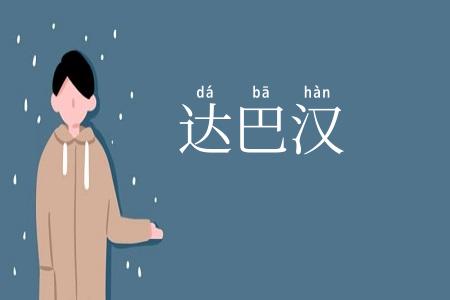 达巴汉