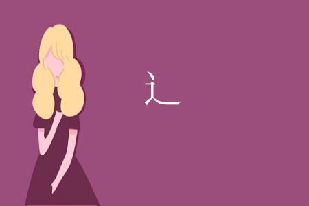 辶
