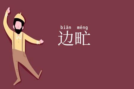 边甿