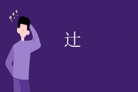 辻