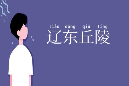 辽东丘陵