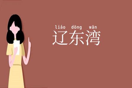 辽东湾
