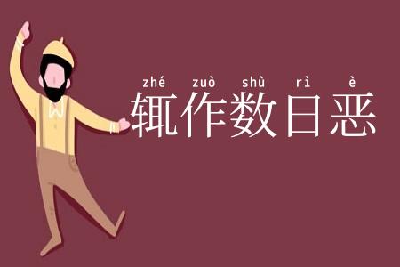 辄作数日恶