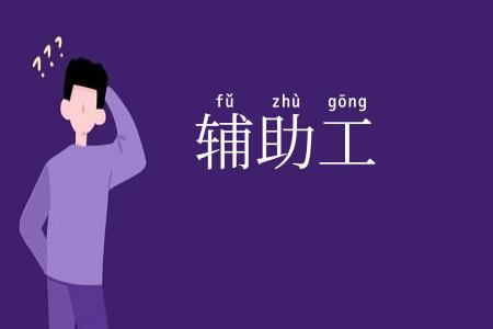 辅助工