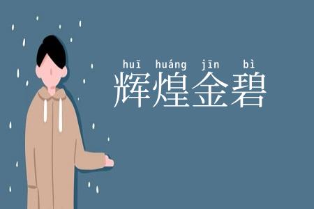辉煌金碧