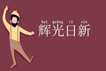 辉光日新