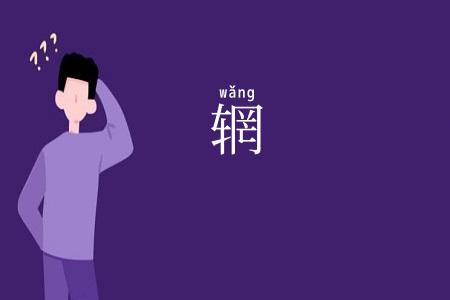 辋