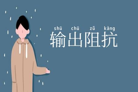 输出阻抗