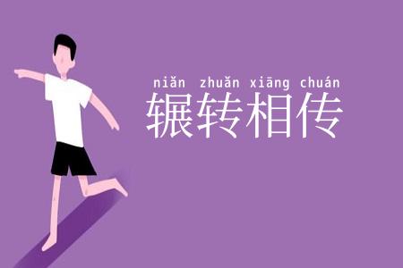 辗转相传