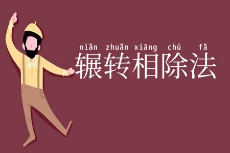 辗转相除法