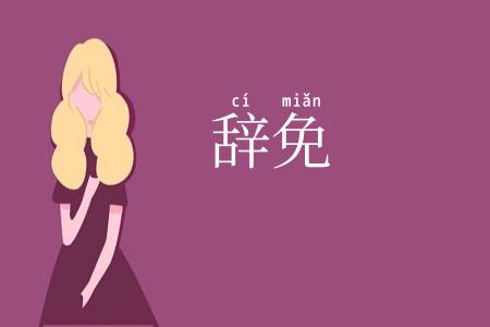 辞免