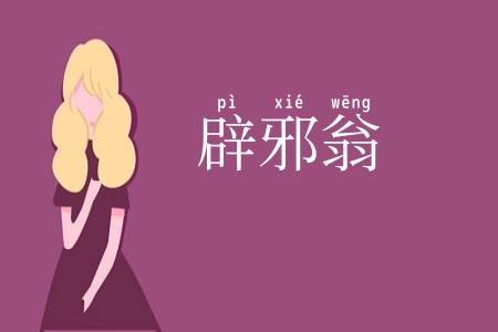 辟邪翁