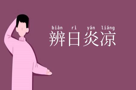 辨日炎凉