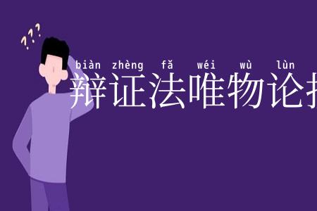 辩证法唯物论提纲