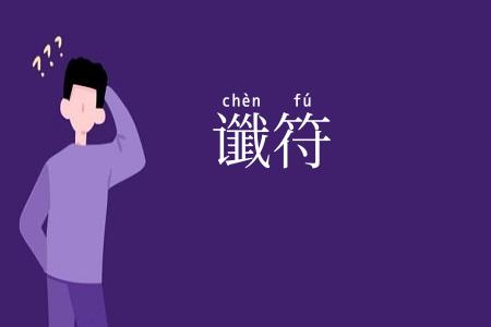 谶符