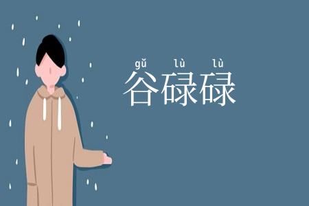 谷碌碌