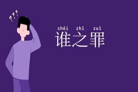 谁之罪