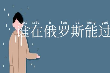 谁在俄罗斯能过好日子