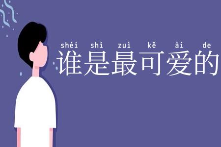 谁是最可爱的人