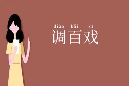 调百戏
