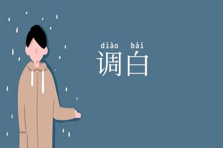 调白