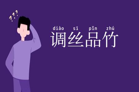调丝品竹
