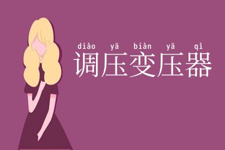 调压变压器
