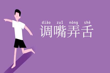 调嘴弄舌