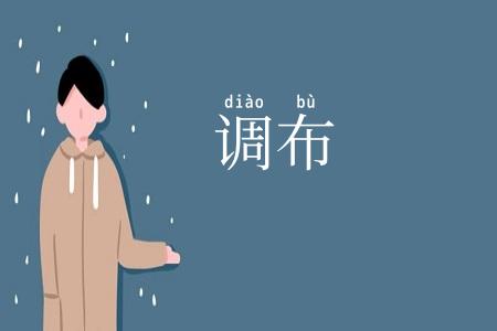 调布