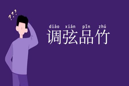 调弦品竹
